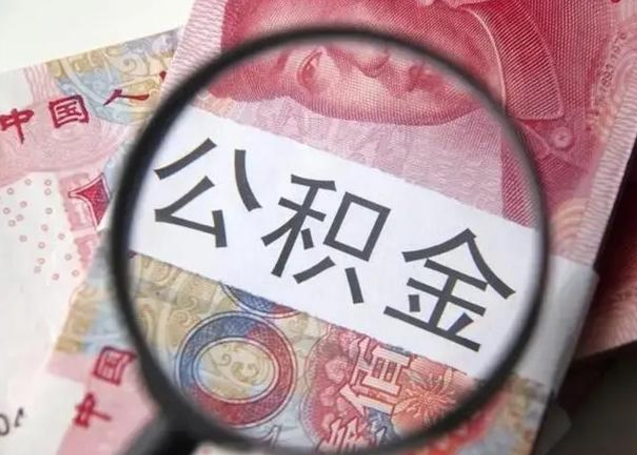 宜宾房子全款能取公积金吗（全款房子可以取住房公积金吗）