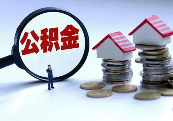 宜宾已经封存的公积金如何取（封存了的公积金怎么提取）