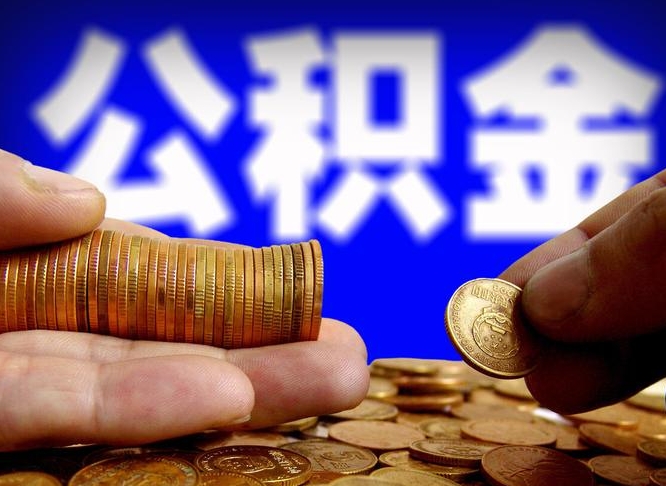 宜宾在职的公积金怎么取（在职公积金提取流程2021）